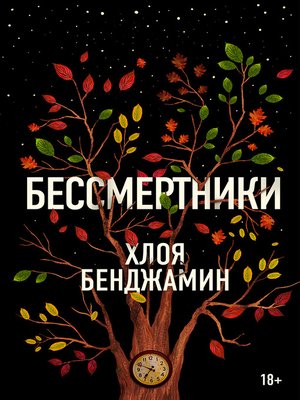 cover image of Бессмертники